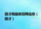 圓才網(wǎng)最新招聘信息（圓才）
