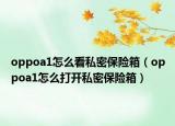 oppoa1怎么看私密保險(xiǎn)箱（oppoa1怎么打開私密保險(xiǎn)箱）