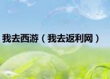 我去西游（我去返利網(wǎng)）