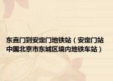 東直門到安定門地鐵站（安定門站 中國北京市東城區(qū)境內(nèi)地鐵車站）