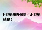 l-谷氨酰胺偏高（d-谷氨酰胺）