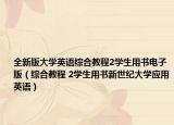 全新版大學(xué)英語(yǔ)綜合教程2學(xué)生用書(shū)電子版（綜合教程 2學(xué)生用書(shū)新世紀(jì)大學(xué)應(yīng)用英語(yǔ)）