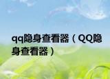 qq隱身查看器（QQ隱身查看器）