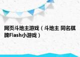 網(wǎng)頁(yè)斗地主游戲（斗地主 同名棋牌Flash小游戲）