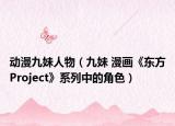 動(dòng)漫九妹人物（九妹 漫畫《東方Project》系列中的角色）