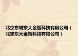 北京東城東大金智科技有限公司（北京東大金智科技有限公司）