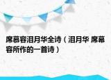 席慕容淚月華全詩（淚月華 席幕容所作的一首詩）