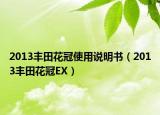 2013豐田花冠使用說(shuō)明書(shū)（2013豐田花冠EX）