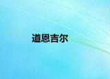 道恩吉爾