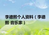 李德熙個(gè)人資料（李德熙 音樂家）