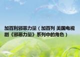 加百利邪惡力量（加百列 美國電視劇《邪惡力量》系列中的角色）