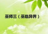 巫師三（巫臨異界）
