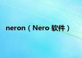 neron（Nero 軟件）