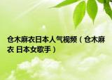 倉木麻衣日本人氣視頻（倉木麻衣 日本女歌手）