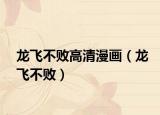 龍飛不敗高清漫畫（龍飛不?。? /></span></a>
                        <h2><a  title=