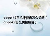 oppo k9手機(jī)按鍵音怎么關(guān)閉（oppok9怎么關(guān)按鍵音）
