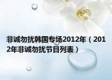 非誠(chéng)勿擾韓國(guó)專場(chǎng)2012年（2012年非誠(chéng)勿擾節(jié)目列表）