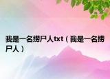 我是一名撈尸人txt（我是一名撈尸人）