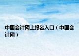 中國會(huì)計(jì)網(wǎng)上報(bào)名入口（中國會(huì)計(jì)網(wǎng)）