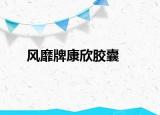 風(fēng)靡牌康欣膠囊