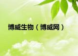 博威生物（博威網(wǎng)）