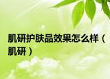 肌研護膚品效果怎么樣（肌研）