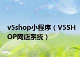 v5shop小程序（V5SHOP網(wǎng)店系統(tǒng)）