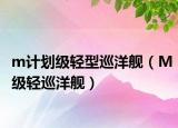 m計(jì)劃級(jí)輕型巡洋艦（M級(jí)輕巡洋艦）