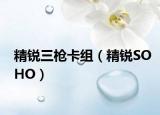 精銳三槍卡組（精銳SOHO）