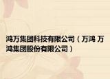 鴻萬集團科技有限公司（萬鴻 萬鴻集團股份有限公司）