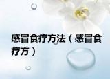 感冒食療方法（感冒食療方）