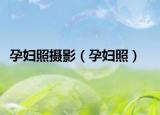 孕婦照攝影（孕婦照）