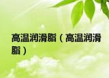 高溫潤滑脂（高溫潤滑脂）