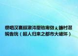 瓚呬漢褰掓潵涔嬮兘甯?jìng)澶х牬鍧忔父鎴彛ǔ藲w來(lái)之都市大破壞）