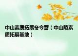 中山素質(zhì)拓展冬令營(yíng)（中山陵素質(zhì)拓展基地）