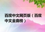 百度中文網(wǎng)頁版（百度中文金曲榜）