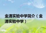 金清實(shí)驗(yàn)中學(xué)簡(jiǎn)介（金清實(shí)驗(yàn)中學(xué)）