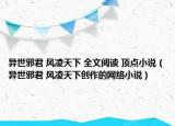 異世邪君 風凌天下 全文閱讀 頂點小說（異世邪君 風凌天下創(chuàng)作的網(wǎng)絡小說）