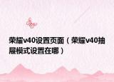 榮耀v40設(shè)置頁(yè)面（榮耀v40抽屜模式設(shè)置在哪）