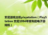 索尼游戲主機(jī)playstation（PlayStation 索尼1994年發(fā)布的電子游戲機(jī)）