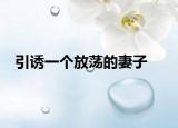 引誘一個放蕩的妻子