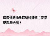 廈深鐵路汕頭聯(lián)絡(luò)線提速（廈深鐵路汕頭段）