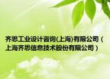 齊思工業(yè)設(shè)計(jì)咨詢(上海)有限公司（上海齊思信息技術(shù)股份有限公司）
