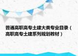 普通高職高專土建大類專業(yè)目錄（高職高專土建系列規(guī)劃教材）