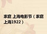 家庭 上海電影節(jié)（家庭 上海1922）