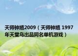 天師鐘馗2009（天師鐘馗 1997年天堂鳥出品同名單機(jī)游戲）