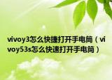 vivoy3怎么快捷打開(kāi)手電筒（vivoy53s怎么快速打開(kāi)手電筒）