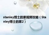 stanley博士的家視頻攻略（Stanley博士的家2）