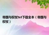 帝國與權(quán)杖txt下載全本（帝國與權(quán)杖）