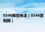 0546騷擾電話（0546團購網(wǎng)）